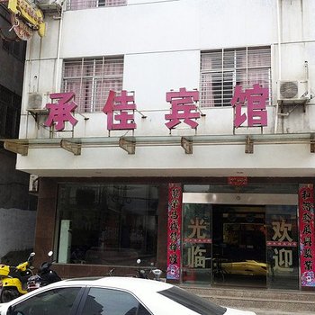 南漳承佳宾馆酒店提供图片