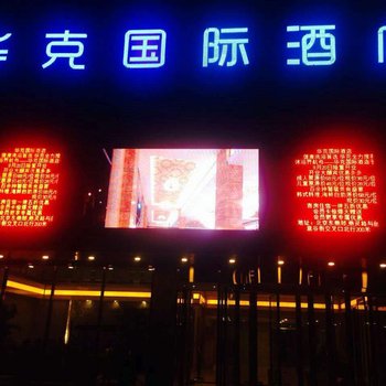 三河华克国际酒店酒店提供图片