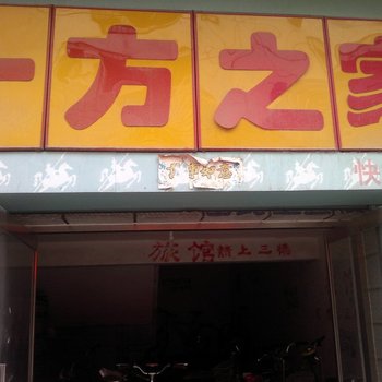 保定十方之家快捷旅店