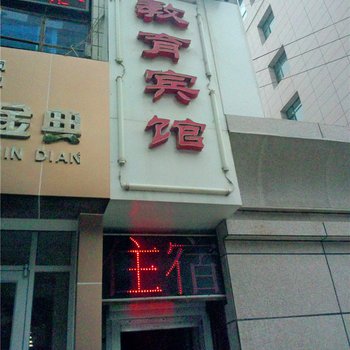 庆阳教育宾馆酒店提供图片