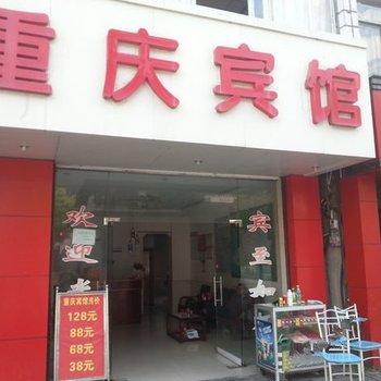 神农架重庆宾馆酒店提供图片