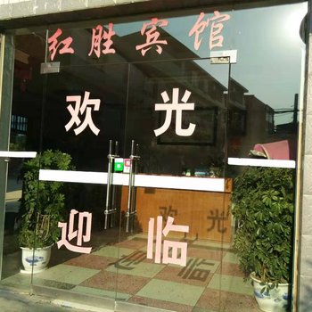 芦溪红胜旅社酒店提供图片