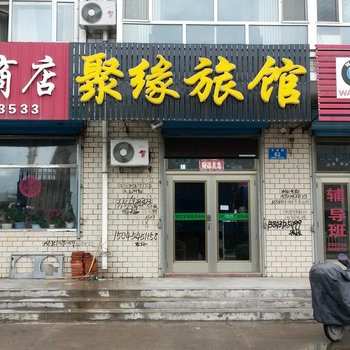 友谊聚缘旅馆