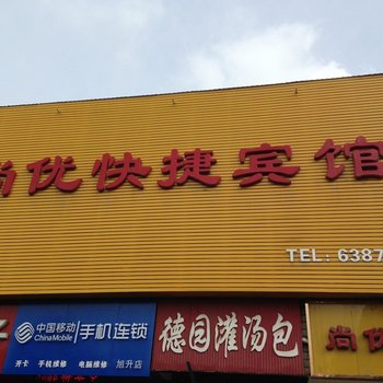 南阳尚优快捷宾馆酒店提供图片