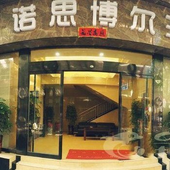 通道侗族自治县诺思博尔大酒店酒店提供图片