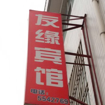 眉县友缘宾馆
