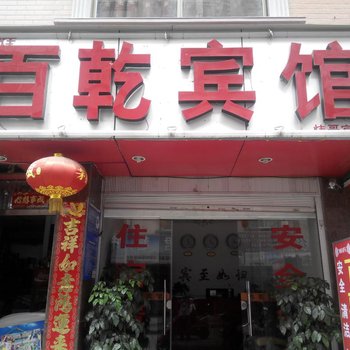 玉溪百乾宾馆