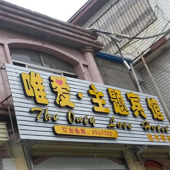 邹城唯爱主题宾馆酒店提供图片