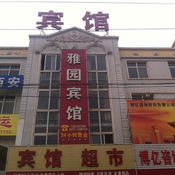 雄县雅园宾馆