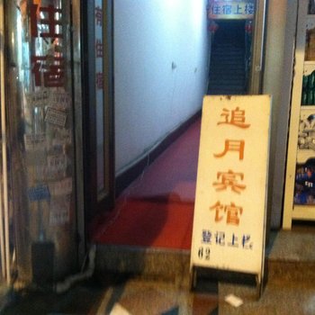 虹桥追月宾馆酒店提供图片