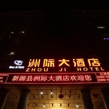 新源洲际大酒店酒店提供图片