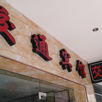 温州交通宾馆