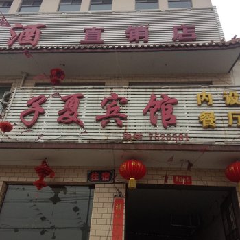 汾阳子夏宾馆酒店提供图片