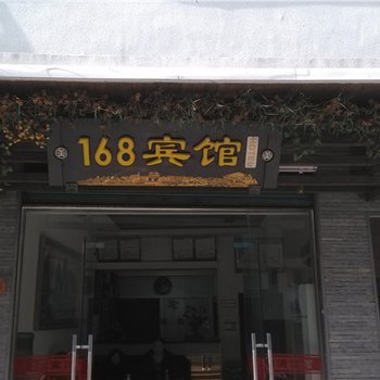 巫溪168宾馆酒店提供图片