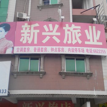 阳江新兴旅店酒店提供图片