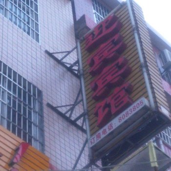 迎宾宾馆(荆州荆秘路店)酒店提供图片