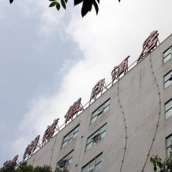 娄底市金湖湾假日酒店
