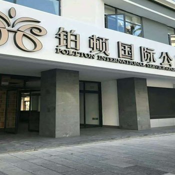 铂顿国际公寓(昆明春城路火车站店)酒店提供图片