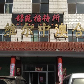 张掖舒苑招待所