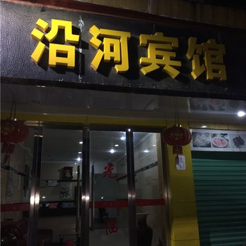 贵溪沿河宾馆酒店提供图片