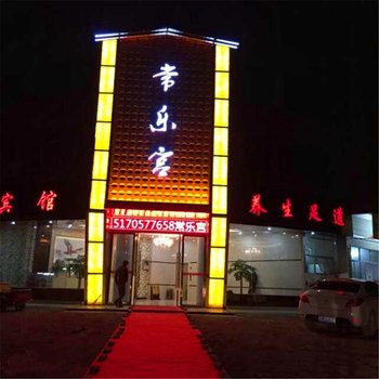 上高县常乐宫酒店提供图片