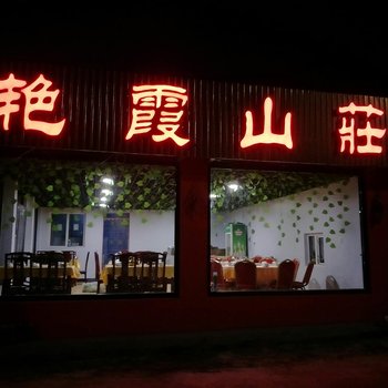 张北艳霞山庄