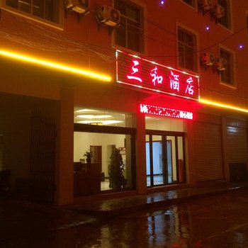 建水三和酒店