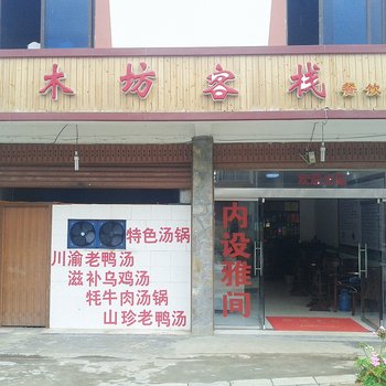 海螺沟原木坊客栈酒店提供图片