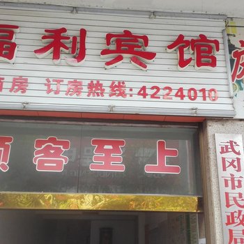 邵阳福利宾馆酒店提供图片