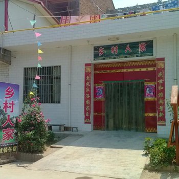 眉县乡村人家农家乐