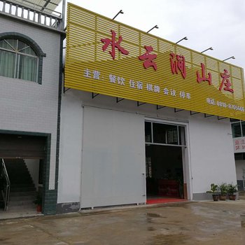 万源水云涧山庄酒店提供图片