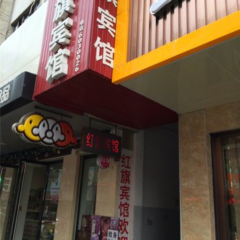 长兴红旗宾馆酒店提供图片