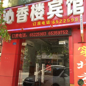 沁香楼宾馆(海口五指山路店)