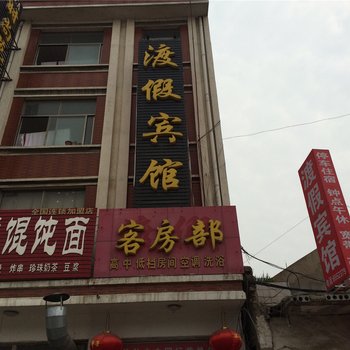 郓城渡假宾馆酒店提供图片