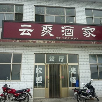 平山西柏坡云聚酒家酒店提供图片