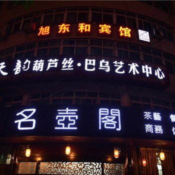 湘阴县旭东和宾馆酒店提供图片