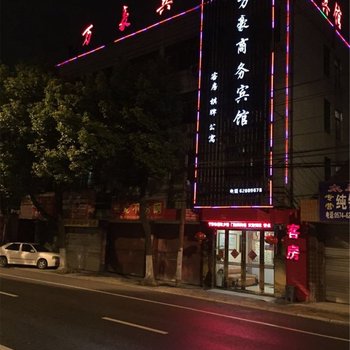 余姚万豪商务宾馆酒店提供图片