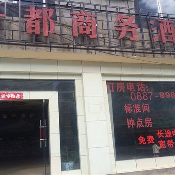 香格里拉丹都商务酒店酒店提供图片