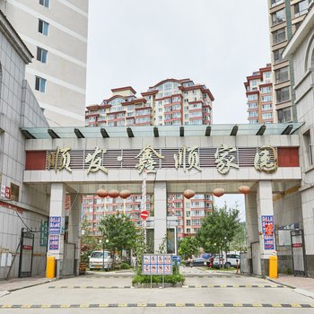 承德鑫顺恋家公寓酒店提供图片