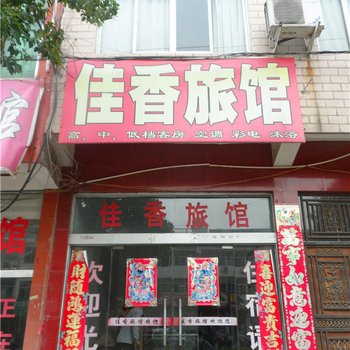 新县佳香旅馆