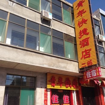 晋中青年快捷酒店