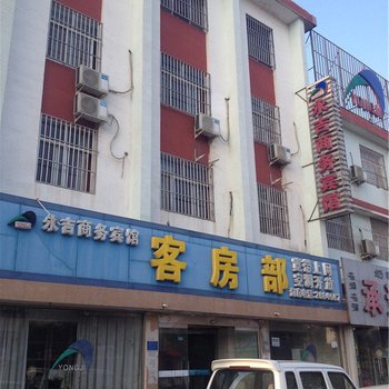 巨野永吉商务宾馆