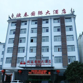 婺源赋春国际大酒店酒店提供图片
