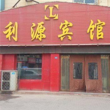 沧州利源宾馆酒店提供图片