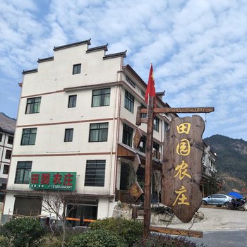 上饶三清山田园农庄酒店提供图片