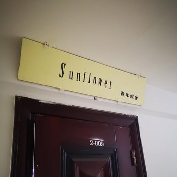延安Sunflower青年旅舍