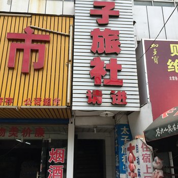 孝感太子旅社酒店提供图片