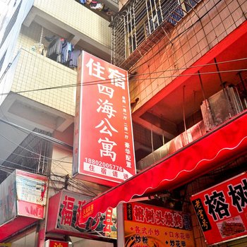 广州四海公寓