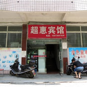 常德超惠宾馆