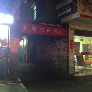 安溪新新招待所酒店提供图片